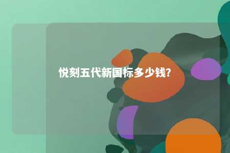 悦刻五代新国标多少钱
？ 